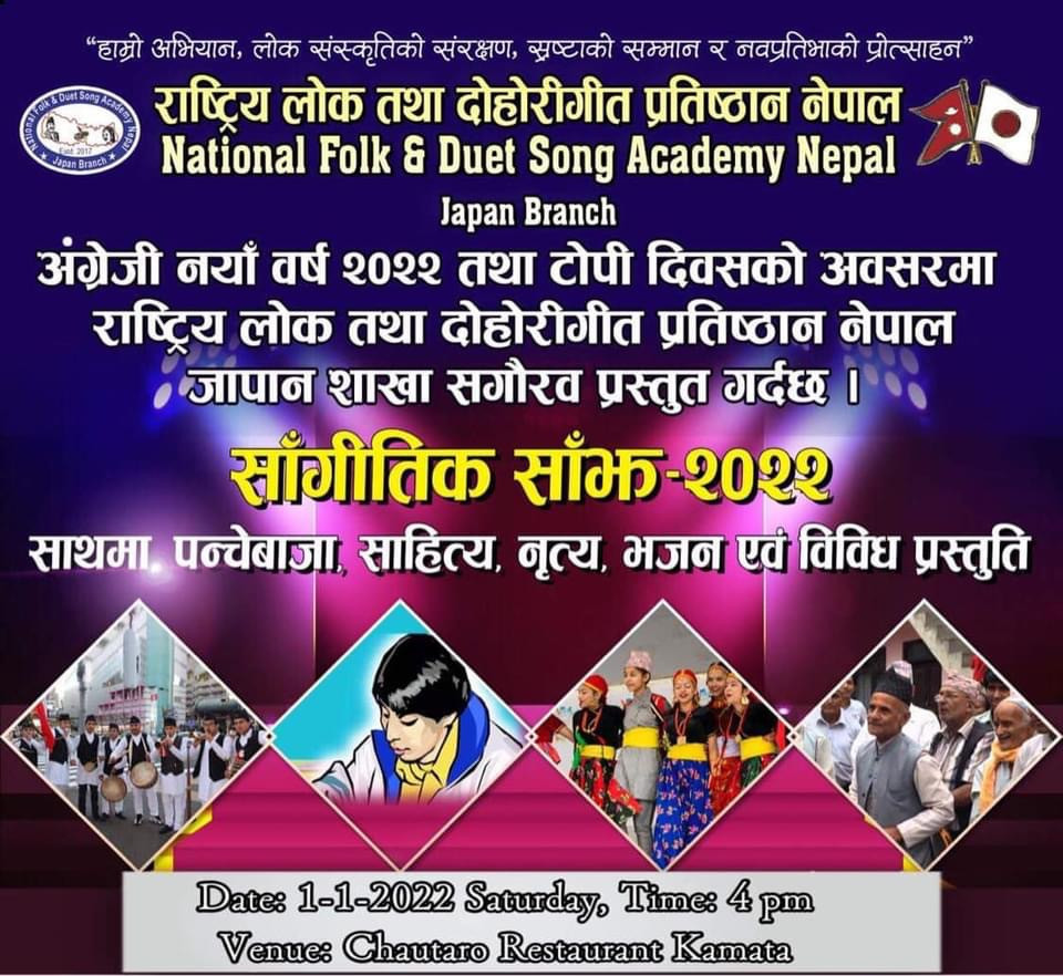 राष्ट्रिय लोक तथा दोहोरीगीत प्रतिष्ठान जापानद्वारा राष्ट्रीय टोपी दिवस तथा इस्वी सम्वत् २०२२ को शुभकामना साथमा बिबिध सांस्कृतिक साँझ भव्यताका साथ सम्पन्न