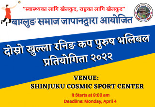 बाग्लुङ समाज जापानले  अप्रिल ४ तारिख  दोश्रो खुला रनिङ कप पुरुष भलिबल प्रतियोगिता गर्ने