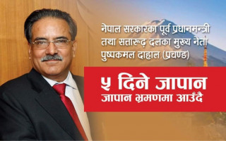 प्रचण्ड ५ दिने भ्रमणको लागि अगस्ट ६ तारिक जापान आउँदै