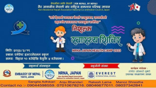 एनआरएनए जापानद्वारा फेब्रुअरी १९ तारिख आईतवार टोकियोमा एक दिने नि:शुल्क स्वास्थ्य शिविर तथा परामर्श कार्यक्रम हुँदै