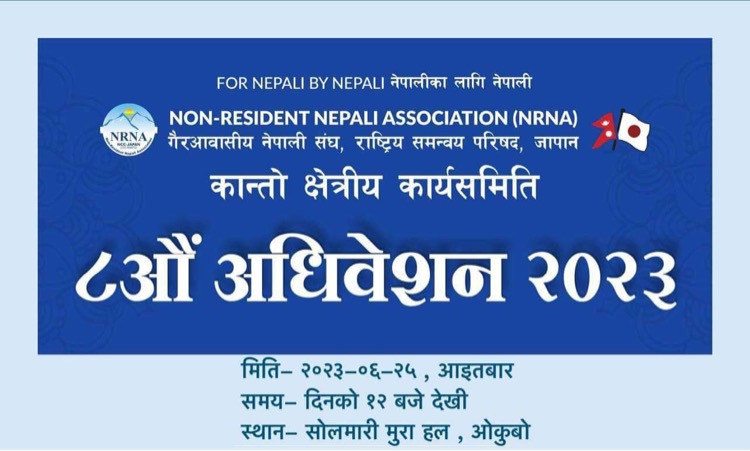 एनआरएनए जापान क्षेत्रीय समिति कान्तोको आठौँ अधिवेशन जुन २५ तारीख आइतबार टोकियोमा हुने