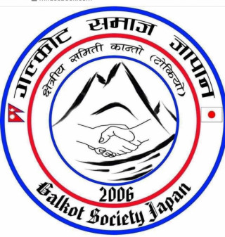 गलकोट समाज जापान क्षेत्रीय समिति कान्तो टोकियोले “तीज धमाका-२०२३”गर्ने