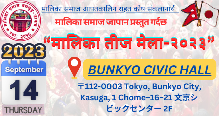 आपतकालिन राहत कोष संकलानार्थ मालिका समाज जापानले सेप्टेम्बर १४ तारिख टोकियोमा “तीज मेला-२०२३” गर्ने