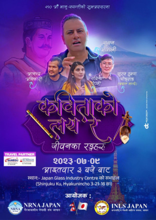 सकारात्मकता तथा प्रेरणादायी कथाका वक्ता सुधन ज्ञवाली सहित अन्य कविहरुका साथमा जुलाई ९ तारिखमा टोकियोमा कविताको लय र जीवनका रङ्गहरू नामक कार्यक्रम हुँदै