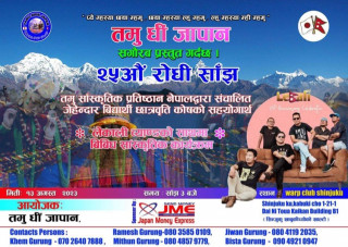 तमु धीं जापानले अगष्ट १३ तारिख लेकाली व्याण्ड सहित चर्चित गायक सुजन चापागाईको साथमा टोकियोमा २५ औं रोधी साँझ गर्ने