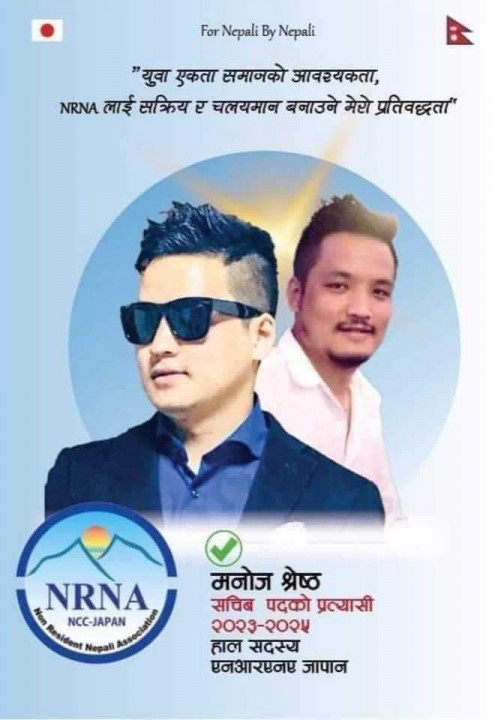 एनआरएनए जापानको सचिवमा मनोज श्रेष्ठले  उम्मेद्वारी दिने घोषणा