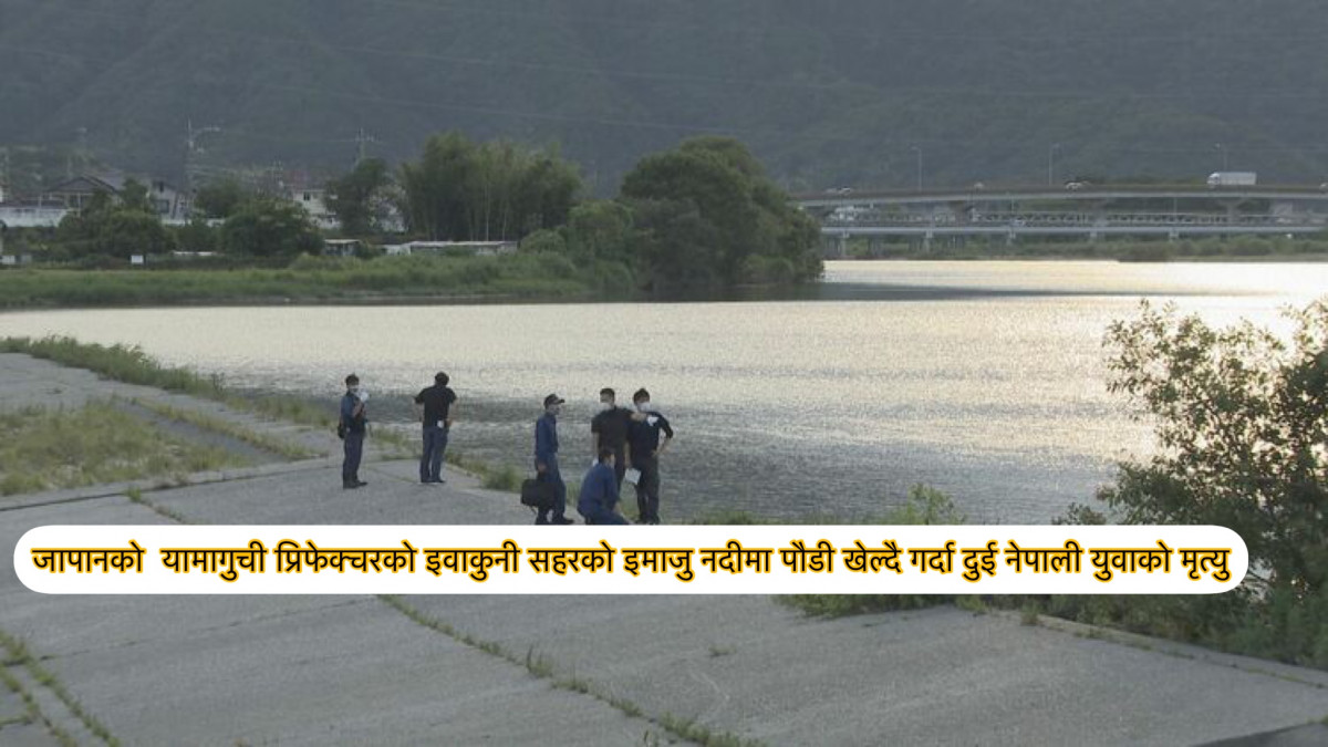 जापानको यामागुची प्रिफेक्चरमा नदीमा पौडी खेल्दै गर्दा दुई नेपाली युवाको मृत्यु