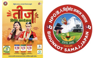 बिहुँकोट समाज जापानले जापानका तीन सहरमा ‘तीज विशेष कार्यक्रम–२०२६’ आयोजना गर्ने