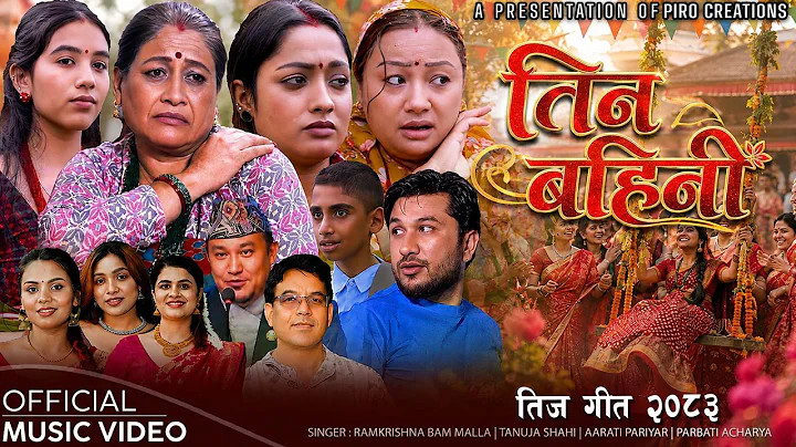 तीज गीतको भीडमा चेली–माइतीको भावना बोकेको रामकृष्ण बम मल्लको मौलिक तीज गीत ‘तिन बहिनी’ सार्वजनिक (भिडियो सहित)