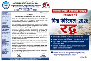 प्राकृतिक विपद्को संवेदनशील समयलाई मध्यनजर गर्दै चिबा फेस्टिवल–२०२६ रद्द