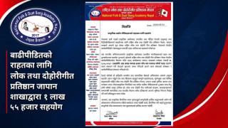 बाढीपीडितको राहतका लागि लोक तथा दोहोरीगीत प्रतिष्ठान जापान शाखाद्वारा १ लाख ५५ हजार सहयोग
