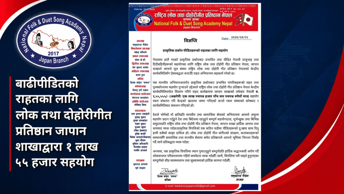 बाढीपीडितको राहतका लागि लोक तथा दोहोरीगीत प्रतिष्ठान जापान शाखाद्वारा १ लाख ५५ हजार सहयोग