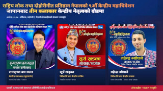 जापानबाट राष्ट्रिय लोक तथा दोहोरीगीत प्रतिष्ठानको केन्द्रीय नेतृत्वमा तीन कलाकारको उम्मेदवारी